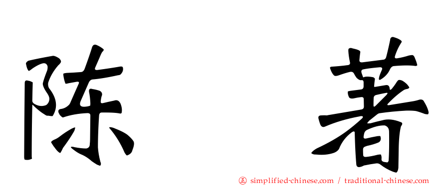 陈　著